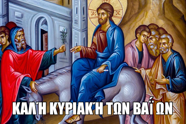 ΚΑΛΉ ΚΥΡΙΑΚΉ ΤΩΝ ΒΑΪ́ΩΝ